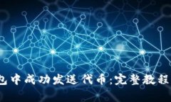 :如何在小狐钱包中成功发