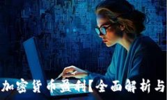   如何通过加密货币盈利？