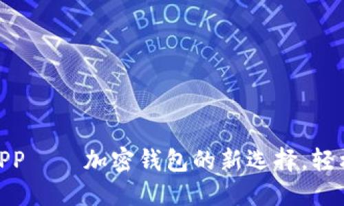 MetaMask中文版APP——加密钱包的新选择，轻松管理你的数字资产