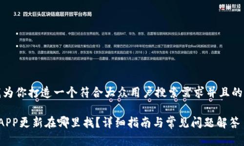 在这里，我为你打造一个符合大众用户搜索需求并且的内容框架。

小狐钱包APP更新在哪里找？详细指南与常见问题解答