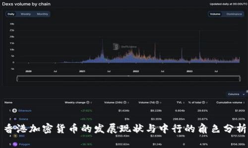 香港加密货币的发展现状与中行的角色分析
