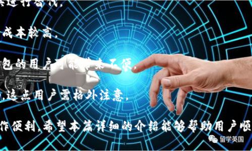   如何注销小狐钱包？详细步骤与常见问题解析 / 
 guanjianci 小狐钱包,注销,钱包安全,应用程序问题 /guanjianci 

小狐钱包是一款受欢迎的数字钱包应用，用户可以用它进行日常支付、转账、理财等多种操作。然而，在某些情况下，用户可能会决定注销他们的小狐钱包账户，比如更换钱包、对其失去信任或者不再需要这个服务。因此，本文将深入探讨如何注销小狐钱包的步骤、注意事项及常见问题，帮助用户顺利完成注销过程。

一、小狐钱包注销的步骤

注销小狐钱包的过程相对简单，但对于许多用户来说，可能仍然存在疑问。以下是步骤详情：

1. **打开小狐钱包应用**：首先，确保你的手机上已安装小狐钱包应用，并完成登录。

2. **进入设置菜单**：在应用主页，找到并点击右上角的“设置”图标，通常是一个齿轮图标。这将引导你进入设置页面。

3. **查找注销选项**：在设置菜单中，滚动查找“账户设置”或“隐私设置”选项，在此部分你将找到“注销账户”的选项。

4. **确认身份**：为了保护账户安全，系统会要求你进行身份验证，比如输入登录密码或通过手机验证码来确认是账户持有者。

5. **阅读注销提示**：在进行注销前，系统可能会提醒你注销后的后果，例如账户余额会被清空等。请仔细阅读这些信息。

6. **完成注销**：确认所有信息后，点击“确认注销”按钮，系统将处理你的请求，通常需要几分钟时间。在此过程中，请耐心等待。

二、注销小狐钱包的注意事项

注销小狐钱包实现看似简单，但实际操作中有几件事需要注意：

1. **确保无未结清的交易**：在注销之前，请确认你没有未完成的交易或待处理的支付。如果有的话，建议先完成这些操作。

2. **账户余额处理**：在注销的过程中，所有账户余额将被清空，因此如果还有余额，建议在注销前提现到你的银行账户或进行消费。

3. **永久性删除**：注销账户后，所有个人信息将被永久删除，无法恢复。因此，请确保你已经备份了重要的数据和信息。

4. **无法复原**：一旦你选择注销，无法再次使用同一账户进行登录。所以，如果你未来可能需要这个账户，请慎重考虑。

5. **联系客户服务**：如在注销过程中遇到问题，建议及时联系小狐钱包的客户服务支持，他们能够提供更加详细的帮助和解决方案。

三、为什么用户选择注销小狐钱包？

注销小狐钱包的原因多种多样，以下是一些常见的因素：

1. **服务不再需要**：有些用户可能最开始使用小狐钱包是为了体验某些特定功能，但使用一段时间后发现并不符合他们的需求，因此选择注销。

2. **安全隐患**：随着网络安全事件频发，一些用户可能会因为对其安全性产生怀疑，选择注销以保护个人财务信息。

3. **更换钱包**：用户在使用过程中可能发现其他钱包的功能更符合个人需求，因此决定注销小狐钱包，换用其他数字钱包。

4. **账户使用不便**：如果用户在使用过程中遇到技术问题，如无法登录、支付失败等，可能会导致他们失去信心，选择注销账户。

5. **综合体验不佳**：如果用户使用小狐钱包的过程中，遇到支付流程不顺畅、界面不友好等问题，最终也可能选择注销。

6. **家人朋友影响**：有时候，用户受到身边的朋友或家人的影响，他们可能推荐其他数字钱包，用户因此做出注销的决定。

四、注销小狐钱包后是否能恢复？

注销小狐钱包后，其实是一个不可逆的过程，所有账户信息会被永久删除。以下是一些详细分析：

1. **数据完全删除**：小狐钱包一旦被注销，所有数据，包括个人信息、账户余额、交易记录等，都将被删除。对于不再需要的用户来说，这是合适的选择，但也意味这无法恢复。

2. **重新注册**：如果你在未来需要再次使用小狐钱包，可以选择重新注册新账户。但需要注意的是，重新注册并不意味着旧账户的数据可以恢复，因为它们已经被永久删除。

3. **约定及政策**：不少金融服务平台对于账户注销有严格的约定和政策。在注册使用小狐钱包的时候，用户应仔细阅读服务条款，以了解注销后是否可以恢复以及如何处理账户问题。

4. **客户服务**：如遇到特殊情况，例如账户被误注销，可以尝试联系小狐钱包的客户服务，说明情况，看是否有其他解决办法。但一般而言，数据删除后恢复的可能性很低。

五、注销过程中可能遇到的问题

在注销小狐钱包的过程中，用户可能会遇到几个问题，这里列举了一些常见的问题及其解决方法：

1. **无法找到注销选项**：如果你在设置菜单中找不到注销选项，可能是由于小狐钱包应用版本更新，建议检查一下更新，并查看官方网站的指南，确保你已获得最新的信息。

2. **身份验证失败**：在注销过程中，你需要进行身份验证。如果你多次输入错误的密码或验证码，系统会暂时锁定你的账户。此时，建议待一段时间后再尝试，或者利用密码重设功能重新获得访问权限。

3. **余额无法提现**：在某些情况下，用户可能发现账户内余额在注销前无法提现，这通常是因为绑定的银行卡信息错误或存在其他交易。此时建议先解决交易问题，确保账户正常操作。

4. **注销后继续接收信息**：有些用户在注销后仍然收到小狐钱包的信息推送或营销邮件，这可能是因为未取消订阅。请查找相关的信息设置，在注销后进行相应的更改。

5. **客服响应慢**：在注销过程中，如若遇到问题需联系客户服务，但有时候响应时间较长。此时，请耐心等待，通常节假日或高峰期更容易导致客户服务繁忙。

6. **授权未取消**：如果你在使用小狐钱包时与其他应用或平台进行了授权，注销后这些授权不会自动解除，因此建议在注销前手动去其他平台取消授权，保障个人信息安全。

六、小狐钱包注销后的影响

注销小狐钱包的决定对用户的财务管理将产生直接影响，探讨这些影响非常重要：

1. **财务管理**：如果用户对于使用小狐钱包进行财务管理已形成习惯，注销后将需要找到新的方式来管理自己的财务，这可能需要一些时间和适应期。

2. **交易记录丢失**：注销后，所有交易记录将无法查阅，对于那些习惯于查看历史交易的用户，可能会造成不便。

3. **社交功能影响**：小狐钱包内的某些社交功能，如转账给朋友、共同消费等功能将无法继续使用，用户需要寻找其他社交支付工具进行替代。

4. **重复注册麻烦**：注销后重新注册可能需要重新提供各种个人信息，而有些用户可能不愿意再次提供这些信息，因此认为注销的成本较高。

5. **需要时间适应新钱包**：如果用户转向其他数字钱包，可能会需要一段时间来适应新平台的操作和使用习惯，这对习惯于小狐钱包的用户可能带来不便。

6. **影响信用记录**：部分数字钱包与用户的信用记录相关联，如果注销后不再使用其他金融服务，可能会对信用记录产生一定影响，这点用户需格外注意。

小狐钱包的注销过程并不复杂，但用户在进行这一操作前需仔细考虑清楚，充分理解注销的各种后果，确保自己的财务信息安全和操作便利。希望本篇详细的介绍能够帮助用户顺利完成注销，若有其他疑问，请随时联系小狐钱包的客户服务以获取最新最全面的解决方案。