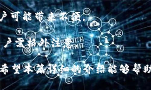   如何注销小狐钱包？详细步骤与常见问题解析 / 
 guanjianci 小狐钱包,注销,钱包安全,应用程序问题 /guanjianci 

小狐钱包是一款受欢迎的数字钱包应用，用户可以用它进行日常支付、转账、理财等多种操作。然而，在某些情况下，用户可能会决定注销他们的小狐钱包账户，比如更换钱包、对其失去信任或者不再需要这个服务。因此，本文将深入探讨如何注销小狐钱包的步骤、注意事项及常见问题，帮助用户顺利完成注销过程。

一、小狐钱包注销的步骤

注销小狐钱包的过程相对简单，但对于许多用户来说，可能仍然存在疑问。以下是步骤详情：

1. **打开小狐钱包应用**：首先，确保你的手机上已安装小狐钱包应用，并完成登录。

2. **进入设置菜单**：在应用主页，找到并点击右上角的“设置”图标，通常是一个齿轮图标。这将引导你进入设置页面。

3. **查找注销选项**：在设置菜单中，滚动查找“账户设置”或“隐私设置”选项，在此部分你将找到“注销账户”的选项。

4. **确认身份**：为了保护账户安全，系统会要求你进行身份验证，比如输入登录密码或通过手机验证码来确认是账户持有者。

5. **阅读注销提示**：在进行注销前，系统可能会提醒你注销后的后果，例如账户余额会被清空等。请仔细阅读这些信息。

6. **完成注销**：确认所有信息后，点击“确认注销”按钮，系统将处理你的请求，通常需要几分钟时间。在此过程中，请耐心等待。

二、注销小狐钱包的注意事项

注销小狐钱包实现看似简单，但实际操作中有几件事需要注意：

1. **确保无未结清的交易**：在注销之前，请确认你没有未完成的交易或待处理的支付。如果有的话，建议先完成这些操作。

2. **账户余额处理**：在注销的过程中，所有账户余额将被清空，因此如果还有余额，建议在注销前提现到你的银行账户或进行消费。

3. **永久性删除**：注销账户后，所有个人信息将被永久删除，无法恢复。因此，请确保你已经备份了重要的数据和信息。

4. **无法复原**：一旦你选择注销，无法再次使用同一账户进行登录。所以，如果你未来可能需要这个账户，请慎重考虑。

5. **联系客户服务**：如在注销过程中遇到问题，建议及时联系小狐钱包的客户服务支持，他们能够提供更加详细的帮助和解决方案。

三、为什么用户选择注销小狐钱包？

注销小狐钱包的原因多种多样，以下是一些常见的因素：

1. **服务不再需要**：有些用户可能最开始使用小狐钱包是为了体验某些特定功能，但使用一段时间后发现并不符合他们的需求，因此选择注销。

2. **安全隐患**：随着网络安全事件频发，一些用户可能会因为对其安全性产生怀疑，选择注销以保护个人财务信息。

3. **更换钱包**：用户在使用过程中可能发现其他钱包的功能更符合个人需求，因此决定注销小狐钱包，换用其他数字钱包。

4. **账户使用不便**：如果用户在使用过程中遇到技术问题，如无法登录、支付失败等，可能会导致他们失去信心，选择注销账户。

5. **综合体验不佳**：如果用户使用小狐钱包的过程中，遇到支付流程不顺畅、界面不友好等问题，最终也可能选择注销。

6. **家人朋友影响**：有时候，用户受到身边的朋友或家人的影响，他们可能推荐其他数字钱包，用户因此做出注销的决定。

四、注销小狐钱包后是否能恢复？

注销小狐钱包后，其实是一个不可逆的过程，所有账户信息会被永久删除。以下是一些详细分析：

1. **数据完全删除**：小狐钱包一旦被注销，所有数据，包括个人信息、账户余额、交易记录等，都将被删除。对于不再需要的用户来说，这是合适的选择，但也意味这无法恢复。

2. **重新注册**：如果你在未来需要再次使用小狐钱包，可以选择重新注册新账户。但需要注意的是，重新注册并不意味着旧账户的数据可以恢复，因为它们已经被永久删除。

3. **约定及政策**：不少金融服务平台对于账户注销有严格的约定和政策。在注册使用小狐钱包的时候，用户应仔细阅读服务条款，以了解注销后是否可以恢复以及如何处理账户问题。

4. **客户服务**：如遇到特殊情况，例如账户被误注销，可以尝试联系小狐钱包的客户服务，说明情况，看是否有其他解决办法。但一般而言，数据删除后恢复的可能性很低。

五、注销过程中可能遇到的问题

在注销小狐钱包的过程中，用户可能会遇到几个问题，这里列举了一些常见的问题及其解决方法：

1. **无法找到注销选项**：如果你在设置菜单中找不到注销选项，可能是由于小狐钱包应用版本更新，建议检查一下更新，并查看官方网站的指南，确保你已获得最新的信息。

2. **身份验证失败**：在注销过程中，你需要进行身份验证。如果你多次输入错误的密码或验证码，系统会暂时锁定你的账户。此时，建议待一段时间后再尝试，或者利用密码重设功能重新获得访问权限。

3. **余额无法提现**：在某些情况下，用户可能发现账户内余额在注销前无法提现，这通常是因为绑定的银行卡信息错误或存在其他交易。此时建议先解决交易问题，确保账户正常操作。

4. **注销后继续接收信息**：有些用户在注销后仍然收到小狐钱包的信息推送或营销邮件，这可能是因为未取消订阅。请查找相关的信息设置，在注销后进行相应的更改。

5. **客服响应慢**：在注销过程中，如若遇到问题需联系客户服务，但有时候响应时间较长。此时，请耐心等待，通常节假日或高峰期更容易导致客户服务繁忙。

6. **授权未取消**：如果你在使用小狐钱包时与其他应用或平台进行了授权，注销后这些授权不会自动解除，因此建议在注销前手动去其他平台取消授权，保障个人信息安全。

六、小狐钱包注销后的影响

注销小狐钱包的决定对用户的财务管理将产生直接影响，探讨这些影响非常重要：

1. **财务管理**：如果用户对于使用小狐钱包进行财务管理已形成习惯，注销后将需要找到新的方式来管理自己的财务，这可能需要一些时间和适应期。

2. **交易记录丢失**：注销后，所有交易记录将无法查阅，对于那些习惯于查看历史交易的用户，可能会造成不便。

3. **社交功能影响**：小狐钱包内的某些社交功能，如转账给朋友、共同消费等功能将无法继续使用，用户需要寻找其他社交支付工具进行替代。

4. **重复注册麻烦**：注销后重新注册可能需要重新提供各种个人信息，而有些用户可能不愿意再次提供这些信息，因此认为注销的成本较高。

5. **需要时间适应新钱包**：如果用户转向其他数字钱包，可能会需要一段时间来适应新平台的操作和使用习惯，这对习惯于小狐钱包的用户可能带来不便。

6. **影响信用记录**：部分数字钱包与用户的信用记录相关联，如果注销后不再使用其他金融服务，可能会对信用记录产生一定影响，这点用户需格外注意。

小狐钱包的注销过程并不复杂，但用户在进行这一操作前需仔细考虑清楚，充分理解注销的各种后果，确保自己的财务信息安全和操作便利。希望本篇详细的介绍能够帮助用户顺利完成注销，若有其他疑问，请随时联系小狐钱包的客户服务以获取最新最全面的解决方案。