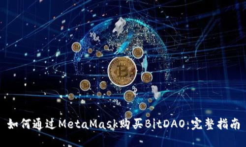 如何通过MetaMask购买BitDAO：完整指南