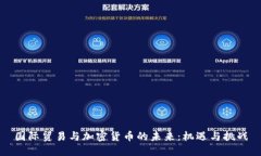 国际贸易与加密货币的未