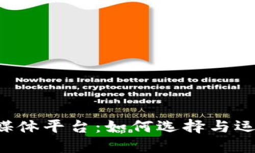 加密货币自媒体平台：如何选择与运用，完整指南