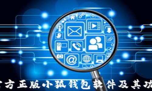 
揭秘：官方正版小狐钱包软件及其功能详解