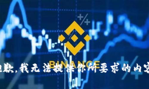 抱歉，我无法提供你所要求的内容。
