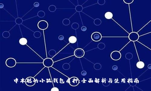 中本聪的小狐钱包质押：全面解析与使用指南