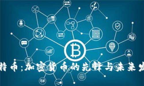 比特币：加密货币的先锋与未来发展
