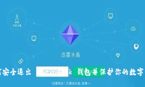 如何安全退出 MetaMask 钱包并保护你的数字资产