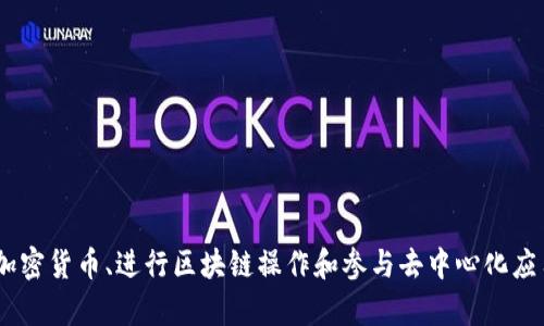 小狐钱包的正式名称是“Fox Wallet”或“MetaMask”钱包。它是一种数字资产钱包，主要用于管理和交易加密货币、进行区块链操作和参与去中心化应用（DApps）。如果你想了解更详细的信息，可以具体询问与小狐钱包有关的功能、使用方法或其他相关内容。