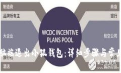 如何在电脑端退出小狐钱