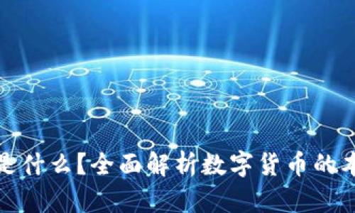 加密货币是什么？全面解析数字货币的本质与未来