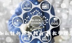 小狐钱包添加私链的详细