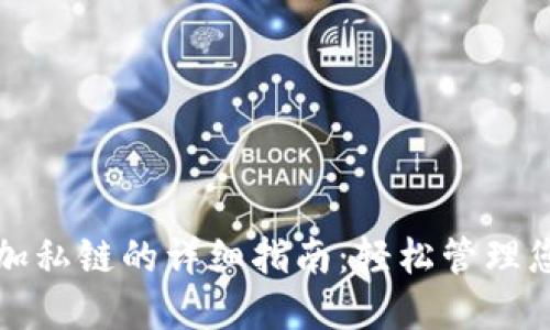 小狐钱包添加私链的详细指南：轻松管理您的数字资产