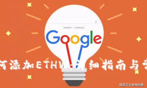 小狐钱包如何添加ETHW：详细指南与常见问题解答