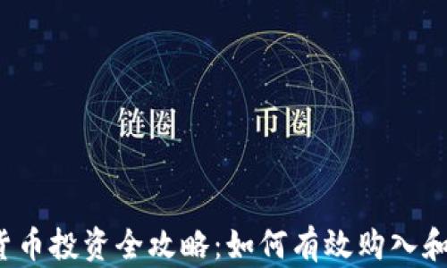 
2023年加密货币投资全攻略：如何有效购入和管理数字资产