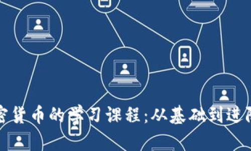 全面掌握加密货币的学习课程：从基础到进阶的完美指南