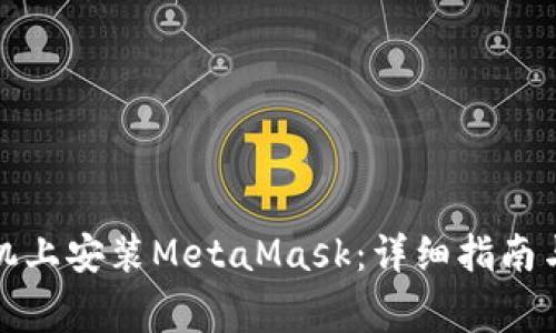 如何在苹果手机上安装MetaMask：详细指南与常见问题解答