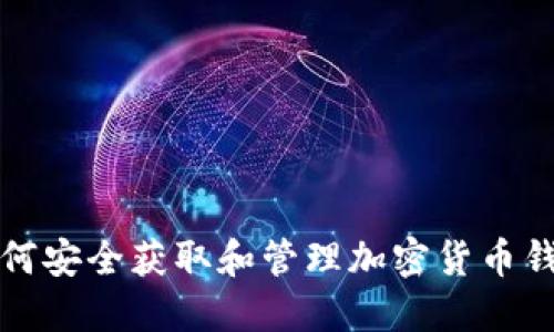 如何安全获取和管理加密货币钱包