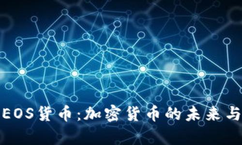 全面解析EOS货币：加密货币的未来与应用价值