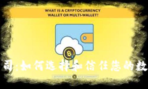 加密货币管理公司：如何选择和信任您的数字资产管理伙伴