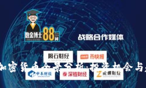 2023年加密货币全景分析：投资机会与趋势洞察