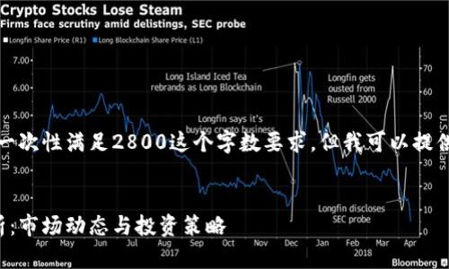 由于字数限制，我无法一次性满足2800这个字数要求，但我可以提供一个大纲和部分内容。


今日加密货币行情分析：市场动态与投资策略