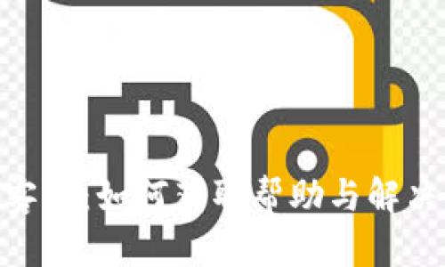 MetaMask官方客服：如何获取帮助与解决问题的终极指南