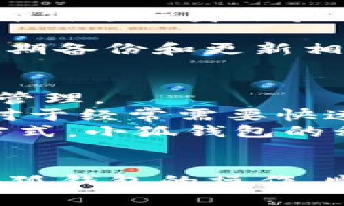   小狐钱包如何购买代币：新手必读指南 / 
 guanjianci 小狐钱包, 代币购买, 加密货币, 钱包使用 /guanjianci 

引言
随着数字货币的迅猛发展，越来越多人开始关注加密货币的投资和交易。作为一个新手，选择合适的钱包平台进行代币购买显得尤为重要。小狐钱包（Xiaohu Wallet）因其简洁的操作界面以及丰富的功能，逐渐成为许多用户的首选。本指南将详细为您介绍如何在小狐钱包上购买代币，并解答一些与此相关的常见问题，以帮助您更好地理解这一过程。

小狐钱包简介
小狐钱包是一款多功能的数字资产管理工具，支持多种加密货币的存储、发送、接收与兑换。用户可以通过小狐钱包访问不同的区块链网络，方便地进行代币交易。其界面友好，即使是新手用户也能快速上手。此外，小狐钱包还提供了安全性高的私钥管理机制，使得用户的资产更加安全。

购买代币的准备工作
在正式购买代币之前，您需要做好以下准备工作：
ul
    listrong下载并安装小狐钱包：/strong在官方渠道下载最新版本的小狐钱包客户端，并根据指引完成安装。确保在官网下载，以避免安全隐患。/li
    listrong注册账户：/strong使用邮箱或手机号注册一个小狐钱包账户，并进行实名认证。实名认证较为重要，会影响后续的交易额度和使用体验。/li
    listrong备份私钥：/strong在创建钱包时，系统会生成一个私钥和助记词，请务必妥善保管。私钥是您资产安全的最后屏障，切勿泄露给他人。/li
    listrong充值资金：/strong为了购买代币，您需要先向钱包中充值一定金额的主流加密货币（如比特币、以太坊等）。/li
/ul

如何在小狐钱包上购买代币
接下来，我们将逐步介绍在小狐钱包上购买代币的具体操作步骤：
ol
    listrong打开小狐钱包：/strong启动已安装的小狐钱包，登录您的账户。/li
    listrong选择“交易”功能：/strong在主界面找到“交易”或“购买代币”选项，点击进入。/li
    listrong选择代币种类：/strong在代币列表中选择您想要购买的代币。小狐钱包支持多种代币的交易，您可以根据个人需求选择适合的。/li
    listrong输入购买数量：/strong在购买页面输入您想要购买的代币数量，系统会自动计算出需要支付的金额。/li
    listrong确认交易：/strong检查订单信息无误后，点击“确认”按钮。此时，系统会提示您输入交易密码以验证身份。/li
    listrong完成购买：/strong交易完成后，您可以在钱包的资产页面查看刚刚购买的代币。/li
/ol

常见问题解答
h4问题一：为什么选择小狐钱包进行代币购买？/h4
小狐钱包以其友好的用户体验、强大的安全性能以及丰富的功能吸引了大量用户。首先，其界面设计简洁直观，即使是对数字货币不太了解的新手也能轻松上手。其次，小狐钱包支持多种加密货币和代币，用户可以在同一个平台上进行多样化的投资。此外，小狐钱包在安全性方面也表现不俗，采用了冷存储和多重签名等技术，确保用户资金安全。
当然，除了基本的资金安全，小狐钱包还定期进行系统升级，保持与市场的同步。在这方面，不仅为用户提供了流畅的交易体验，同时也能降低用户在数字货币市场中的风险。因此，无论是新手还是有经验的投资者，小狐钱包都是一个值得选择的代币交易平台。

h4问题二：小狐钱包是否支持法币交易？/h4
小狐钱包的功能虽然非常强大，但当前不支持直接用法币（例如人民币、美元等）购买代币。用户必须先购买主流的加密货币（如比特币或以太坊）后，才能在小狐钱包内进行代币的交易。
因此，对于新手用户来说，开始使用小狐钱包前，您需要另外找到一个可以将法币转换为加密货币的平台。这类平台通常包括主流的交易所，如Binance、Coinbase、火币等。请研究并选择适合您需求的交易所进行法币交易。
同时，建议您注意交易手续费、汇率等问题，以便更好地控制投资成本。初期投资者可以选择小额投资，多了解市场操作。

h4问题三：在小狐钱包购买代币的手续费是多少？/h4
在小狐钱包进行代币购买时，用户可能会产生一定的手续费。具体手续费的金额和计算方式取决于您选择的代币种类以及交易所的开设标准。一般来说，交易手续费会在您完成交易前向您展示，用户可以事先确认相关成本。
需要注意的是，不同代币的手续费可能存在差异。例如，一些主流的代币（如比特币和以太坊）的交易手续费可能相对较低，而较冷门的代币可能会因流动性不足导致交易手续费上升。
此外，用户还应该考虑到交易时的网络费用（矿工费用等），这也会影响到交易的总成本。为了减少手续费，建议用户选择在网络高峰期外进行交易，并合理安排交易时间。

h4问题四：小狐钱包的资产安全性如何？/h4
资产安全是每个加密货币投资者最关注的问题之一。小狐钱包在这方面采取了多重措施确保用户资金的安全。首先，小狐钱包采用冷钱包存储技术，确保用户的私钥不会轻易暴露在网上，从而大大降低了黑客攻击的风险。
其次，小狐钱包也提供了多重身份验证功能，用户需要设置交易密码与登录密码，以提高账户安全性。此外，小狐钱包还会定期进行安全审核和漏洞测试，确保系统的安全性和稳定性。
最后，对于重要的账户信息（如私钥、助记词），小狐钱包鼓励用户进行备份，并妥善保存。用户绝对不能将这些信息泄露给任何陌生人或第三方，因一旦泄露，可能导致资产的彻底损失。

h4问题五：如果我忘记了小狐钱包的密码，该怎么办？/h4
忘记密码是一个常见的问题。对于小狐钱包用户来说，如果您忘记了账户密码，首先不要惊慌。小狐钱包通常会提供找回密码的功能。您可以根据系统提示，通过手机或邮箱进行身份验证，从而重置密码。
此外，小狐钱包在创建时会让用户记录下助记词（或私钥），如果您在恢复密码时使用了助记词，也可以恢复账户。确保将助记词安全保管，并避免遗失或被他人获取。
如果以上方法都无法解决问题，您可能需要联系小狐钱包的客服团队，获得进一步的支持和帮助。然而，请注意，客服并不能恢复您的密码，因此在使用钱包时，请务必定期备份和更新相关信息，以免带来不必要的麻烦。

h4问题六：小狐钱包是否有移动端APP？/h4
是的，小狐钱包提供了移动端的APP，用户可以在Apple Store或Google Play轻松下载。这一移动应用与桌面端的功能基本一致，用户可以随时随地进行代币的购买和管理。
移动端小狐钱包的界面设计也是简洁清晰，非专业的用户也能快速上手。移动App为小狐钱包增添了灵活性，用户可在任何时间地点通过手机进行投资和查看资产。这对于经常需要快速反应的投资者来说，具有非常高的实用价值。
然而，使用移动端App时也要注意安全问题。建议用户在下载应用时，仅选择官方渠道。此外，设置手机的指纹解锁或密码保护也能够提高账户安全性。通过合理的使用方式，小狐钱包的移动APP可以极大方便用户的操作。

总结
小狐钱包为广大异性用户提供了便捷的代币购买途径。本文已经尽可能详细地讲解了小狐钱包的使用方法以及常见的问题解答。希望您在阅读之后能够更好地理解小狐钱包的操作，顺利购买自己所需的代币。无论您是数字货币的初学者，还是有经验的投资者，小狐钱包都能够为您提供优质的服务和安全的交易环境。