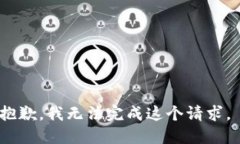 抱歉，我无法完成这个请