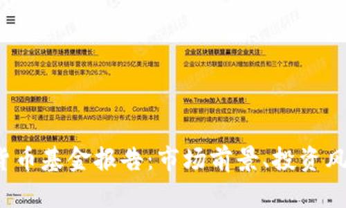 2023年加密货币基金报告：市场前景、投资风险与策略分析