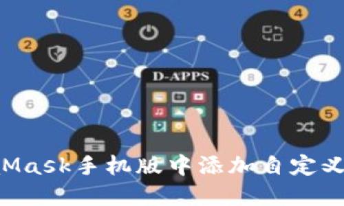 如何在MetaMask手机版中添加自定义链：完整指南