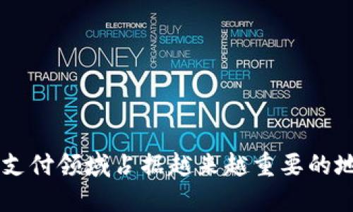   可支付加密货币：未来金融的革命性力量 / 
 guanjianci 加密货币, 支付, 财务自由, 区块链技术 /guanjianci 

随着科技的不断进步和金融环境的变化，加密货币逐渐走入了人们的视野，成为了一个备受关注的话题。在众多的加密货币中，能够作为支付工具使用的加密货币，正以其独特的优势吸引着越来越多的企业和用户。本文将深入探讨可支付加密货币的相关内容，并为您解答一些常见问题。

可支付加密货币的定义
可支付加密货币是指那些被广泛接受并用于商品和服务购买的数字货币。这些货币一般基于区块链技术，具有去中心化、匿名性和安全性等特点。与传统货币相比，加密货币可以实现快速且低成本的跨境支付。

可支付加密货币的优势
1. **去中心化**：大多数可支付加密货币如比特币、以太坊等，都是去中心化的，这意味着它们不由任何政府或金融机构控制，从而减少了人为干预的风险。
2. **快速交易**：加密货币交易的确认时间大多较短，相比传统银行系统的国际汇款，用户可以更快地完成交易。
3. **低交易费用**：与信用卡或其他支付方式相比，加密货币的交易费用通常较低，这使得它们在大额交易中更具竞争力。
4. **跨境支付**：可支付加密货币让用户能够轻松进行跨境交易，避免了货币兑换带来的麻烦与损失。

可支付加密货币的现状
截至目前，许多商家和在线平台已经开始接受包括比特币、以太坊、莱特币等在内的可支付加密货币。尤其是在线零售、游戏、旅游和餐饮行业，对加密货币的接受程度逐渐增高。此外，越来越多的金融科技公司也在开发基于区块链的支付解决方案，来满足市场的需求。

可支付加密货币的未来
随着技术的发展和用户认知的提高，未来可支付加密货币的市场将会不断扩大。尤其是在数字货币日益被各国央行考虑发行的背景下，私人加密货币的地位可能会发生变化。
各国对加密货币的监管政策也将直接影响其市场的发展。通过合理的政策引导，将使得可支付加密货币更加符合合规需求，推动其接受度。

常见问题解答

问题一：如何使用加密货币进行支付？
使用加密货币进行支付相对简单，用户只需要拥有一个加密货币钱包，并在其中存储自己购买的数字货币。支付步骤如下：
ol
li选择商品或服务并加入购物车。/li
li在结账页面选择'加密货币支付'选项。/li
li输入收款方提供的加密货币地址。/li
li确认交易金额并进行支付。/li
li完成后，等待交易确认即可。/li
/ol
此外，许多商户会通过二维码来简化处理过程，用户只需扫描二维码并确认支付即可。

问题二：加密货币支付的安全性如何？
加密货币采用区块链技术，使得交易具有相对高的安全性。所有交易记录都被存储在一个公开的区块链网络中，难以被篡改。同时，由于加密货币交易采用非对称加密技术，用户的身份信息得到了有效保护。
不过，值得注意的是，加密货币交易的不可逆性也意味着一旦交易提交，就无法撤回，因此用户在进行大额交易时需格外小心。此外，用户应选择安全性高的钱包服务，并定期更换密码，防止黑客攻击。

问题三：有哪些商家接受可支付加密货币？
目前，越来越多的商家和平台已经开始接受加密货币作为支付方式。主要包括：
ol
li电子商务平台：如Newegg、Overstock、Shopify等。/li
li在线旅游代理商：如Travala、CheapAir等。/li
li游戏相关商家：如Steam（部分游戏）、Twitch等。/li
li餐饮行业：如特定的餐厅和外卖服务。/li
li一些实体店：在特定城市和地区，很多商家正在试验接受加密货币付款。/li
/ol
随着加密货币的普及，预计未来会有更多商家加入接受可支付加密货币的行列。

问题四：我可以在哪些地方使用加密货币进行线下支付？
虽然目前线下商家接受加密货币支付的数量相对较少，但在一些城市和特定地区，越来越多的商家开始尝试接受加密货币。用户可以在一些特定的咖啡馆、健身房、便利店和餐馆中找到接受加密货币的商家。
用户可以通过各种加密货币支付应用来找到接受这种方式的商家，同时还有一些网站和手机应用可以提供地图服务，显示附近接受加密货币的商家。

问题五：加密货币支付是否适合所有人？
加密货币支付并不适合每一个人，使用者需具备一定的区块链和加密货币的知识，以避免一些常见的错误和风险。例如，加密货币市场波动较大，用户需要了解相关风险，特别是在进行投资时。
此外，虽然加密货币交易过程的匿名性和安全性较高，但由于其不可逆性，用户在交易时需确保接收地址的准确性。如果出现错误，资金将可能无法追溯或追回。
因此，适合于希望通过加密货币获得财务自由及投资机会的人群，但仍需谨慎行事，并了解相关的法律法规。

问题六：如何确保我的加密货币交易安全？
确保加密货币交易安全有几个关键步骤：
ol
li使用可靠的钱包：尽量选择知名度高、安全性强的加密货币钱包。/li
li定期更改密码：确保仅自己知道钱包密码，并定期更换。/li
li启用双重验证：加强账户的安全性，避免账户被非法访问。/li
li保持软件更新：定期更新钱包应用和设备，以确保信息安全。/li
li谨慎处理私人密钥：储存好您的私人密钥，绝不要将其分享给他人。/li
li了解网络钓鱼：警惕仿冒网站和诈骗信息，确保访问网站的真实性。/li
/ol
通过以上措施，用户可以有效降低交易风险，确保加密货币的安全性。

综上所述，可支付加密货币的广泛应用正在改变传统金融形态。随着技术的不断进步和用户接受度的提升，加密货币将在未来的支付领域占据越来越重要的地位。