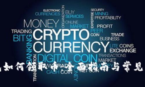 小狐钱包如何领取币：全面指南与常见问题解答