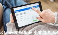 MetaMask 如何删除和重置钱