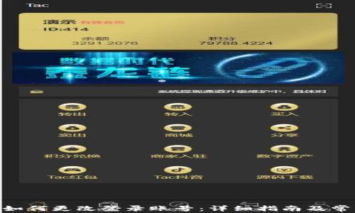 
MetaMask如何更改登录账号：详细指南及常见问题解答