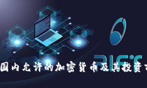 2023年国内允许的加密货币及其投资前景详解