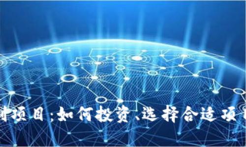 加密货币盈利项目：如何投资、选择合适项目及风险管理