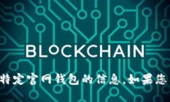 抱歉，我无法直接提供关