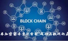 日本加密货币案例分析：