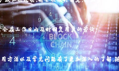   小狐钱包：全面解析、使用指南与常见问题解答 / 
 guanjianci 小狐钱包, 加密货币, 数字钱包, 区块链 /guanjianci 

在快速发展的数字经济时代，数字钱包作为加密货币存储和交易的重要工具，逐渐得到广大用户的青睐。其中，小狐钱包（FoxWallet）作为一款功能强大的数字钱包，受到许多投资者和用户的关注。本文将对小狐钱包进行全面解析，包括其基本功能、使用指南、常见问题的解答等，以帮助用户更好地理解和使用这款数字钱包。

一、小狐钱包的基本介绍
小狐钱包是一款支持多种主流加密货币的数字钱包，旨在为用户提供安全、便捷的数字资产管理服务。它的界面友好，用户可以轻松地进行币种的存储、转账和交易。小狐钱包还支持以太坊和ERC20代币，为用户提供了更大的灵活性。
该钱包不仅仅是一个保存数字货币的工具，它还集成了去中心化交易（DEX）、流动性提供以及NFT（非可替代代币）的管理等功能，使得用户能够一站式管理各种数字资产。此外，小狐钱包注重用户隐私和安全，采用了多层加密技术，确保用户资产及信息安全。

二、小狐钱包的主要功能
小狐钱包的功能非常全面，以下是其主要功能的详细介绍：
1. **多币种支持**：小狐钱包支持比特币、以太坊、莱特币等主流数字货币，同时也支持各种ERC20代币，为用户提供了丰富的投资选择。
2. **简易操作**：钱包界面设计简单易懂，用户注册、创建钱包以及进行转账都非常方便。即使是新手用户，也能快速上手。
3. **交易所聚合**：小狐钱包集成了多个去中心化交易所，用户能够在一个平台上访问多种交易对，便捷进行交易。
4. **NFT管理**：用户可以轻松管理和展示自己的NFT资产，支持直接购买和出售NFT。
5. **安全保障**：小狐钱包利用多重签名和助记词等安全措施，确保用户资产的安全性。用户还可以选择开启双重身份验证等安全选项。
6. **实时行情**：提供实时的市场数据和价格趋势，帮助用户及时做出投资决策。

三、小狐钱包的使用指南
接下来，我们将介绍如何使用小狐钱包，包括安装、创建账户及进行交易的步骤。

h41. 安装小狐钱包/h4
小狐钱包支持多个平台，包括Android、iOS及Web端。用户只需在对应的应用商店搜索“小狐钱包”，下载并安装即可。

h42. 创建账户/h4
安装完成后，打开小狐钱包应用，选择“创建账户”。系统会引导您设定安全密码，并生成一组助记词，请务必妥善保管。助记词是您恢复钱包的重要信息，一定不能泄露。

h43. 充值资产/h4
到账户创建完成后，用户可以通过点击“充值”选项，获取自己的钱包地址。把想要充值的数字货币转入该地址，几分钟内就能确认到账。

h44. 进行交易/h4
在资产到账后，用户可以选择“转账”功能，输入接收地址、交易金额和备注信息，确认交易后即可完成转账。小狐钱包的交易通常在几分钟内即可完成。

四、常见问题的解答
在使用小狐钱包的过程中，用户可能会遇到一些常见问题，以下是对一些问题的详细解答：

h41. 小狐钱包安全吗？/h4
安全性是每个数字钱包用户非常关心的问题。小狐钱包采用了先进的加密技术，包括多重签名和助记词保护。此外，用户在交易时也可以选择开启双重身份验证，进一步增强账户的安全性。
不过，用户在使用的时候也需要注意个人信息的保护和密码的设置，不要轻易与他人分享自己的助记词和密码。此外，建议用户定期更新密码和启用安全锁功能。

h42. 如何恢复丢失的钱包？/h4
如果用户丢失了手机或者删除了小狐钱包应用，可以通过助记词恢复钱包。打开应用后，选择“恢复钱包”，输入您的助记词并设置一个新密码即可。如果助记词丢失，就无法恢复钱包中的资产。
因此，用户在创建钱包时，务必要妥善保管好助记词，并备份到安全的地方，如纸质记录或密码管理工具中。

h43. 小狐钱包是否支持法币充值？/h4
目前，小狐钱包不直接支持法币充值，但用户可以通过第三方交易所将法币兑换成加密货币（如比特币、以太坊等），再充值到小狐钱包。
未来，随着小狐钱包的发展，可能会增加法币充值功能，用户可以关注小狐钱包的官方消息获取最新动态。

h44. 如何进行小狐钱包内的交易？/h4
在小狐钱包内进行交易非常简单。用户只需选择“转账”功能，输入接收者的地址、交易金额及备注信息，点击确认进行交易。在确认交易之前，请仔细检查接收地址是否正确，以免造成资产损失。
若涉及到代币交换或NFT交易，也可以在内置的去中心化交易平台进行操作。

h45. 小狐钱包如何处理网络攻击？/h4
小狐钱包在设计之初便考虑到了安全问题，针对网络攻击采取了多种主动防护措施，如实时监控异常交易、限制频繁登录等。如果用户的账户疑似被攻击，将会被及时锁定，防止资产损失。
用户也需要配合钱包的安全建议，避免在公共网络环境下使用钱包，定期更改密码，确保账号安全。

h46. 如何联系小狐钱包的客服？/h4
如果在使用小狐钱包过程中遇到问题，用户可以通过小狐钱包的官方社交媒体页面、官方网站或应用内的客服功能进行联系。客服团队通常会在工作日内及时回复用户的咨询。
用户在提交问题时，请提供详尽的信息，包括问题描述、交易时间等，能够提升获取帮助的效率。

总结
小狐钱包作为一款多功能的数字钱包，为用户提供了便捷、安全的加密货币管理方式。通过本文的介绍，相信大家对小狐钱包的基本功能、使用方法以及常见问题有了更加深入的了解。随着数字经济的不断发展，小狐钱包将发挥其不可替代的作用，为用户带来更好的数字资产管理体验。