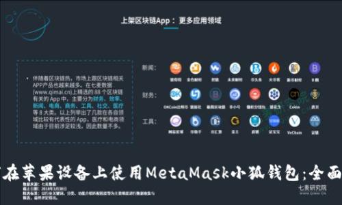 如何在苹果设备上使用MetaMask小狐钱包：全面指南