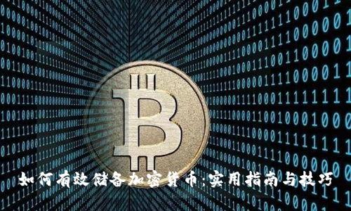 如何有效储备加密货币：实用指南与技巧