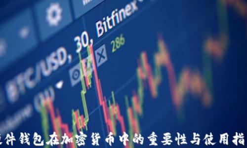 
硬件钱包在加密货币中的重要性与使用指南