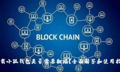 下载小狐钱包是否需要翻