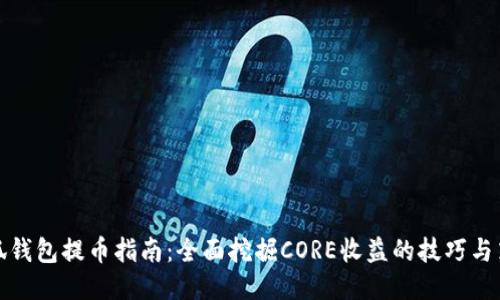 小狐钱包提币指南：全面挖掘CORE收益的技巧与策略