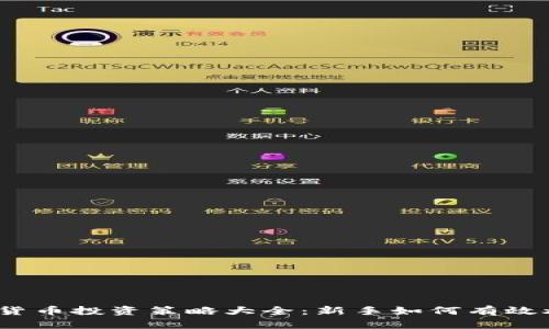 加密货币投资策略大全：新手如何有效炒币？