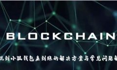 提现到小狐钱包未到账的